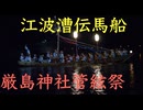 厳島神社　管絃祭終盤　伝馬船の妙技を見よ！　