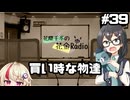 花隈千冬の花金Radio#39【ソフトウェアトークラジオ】
