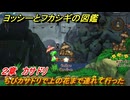 ヨッシーとフカシギの図鑑　２章　カサドリ　ちびカサドリで上の花まで連れて行った　＃４１３　【Switch2】