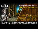 【冒険家エリオットの千年物語】ヒルデブラントの研究、フォマニット研究所の理念 Part 18【ネタバレあり】
