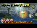 ヨッシーとフカシギの図鑑　２章　カサドリ　全てのチョウチョが金色になった　＃４１４　【Switch2】