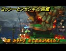 ヨッシーとフカシギの図鑑　２章　カサドリ　全ての火が消えた！　＃４１５　【Switch2】