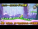 ヨッシーとフカシギの図鑑　３章　ヤドフキ　すべるようにスムーズな演奏！　＃４１６　【Switch2】