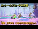 ヨッシーとフカシギの図鑑　３章　ヤドフキ　このヤドフキは大きい！　＃４１７　【Switch2】