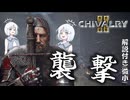 【Chivalry2】(若干解説付き)敵国の平和な町を観光してみよう！(COEIROINK実況)  【シバルリー2】