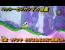 ヨッシーとフカシギの図鑑　３章　ヤドフキ　とびはねるように演奏した　＃４１８　【Switch2】