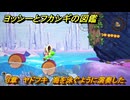 ヨッシーとフカシギの図鑑　３章　ヤドフキ　海を泳ぐように演奏した　＃４１９　【Switch2】