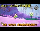 ヨッシーとフカシギの図鑑　３章　ヤドフキ　笛の音が鳴る貝だ！　＃４２０　【Switch2】