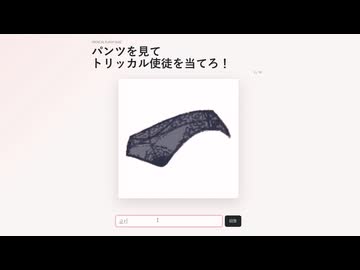 トリッカル　パンツを見て使徒を当てろ！