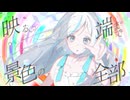視覚的アノマリー / 音割レモノ注意
