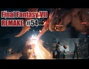 FFVII REMAKEを夜な夜な実況#54