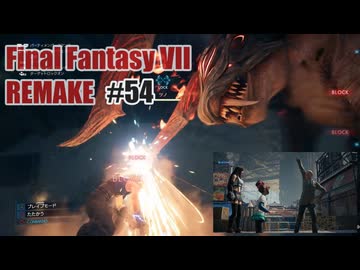 FFVII REMAKEを夜な夜な実況#54