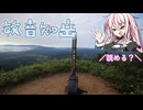 【リアル登山アタック】敏音知岳RTA　１：２６：４７