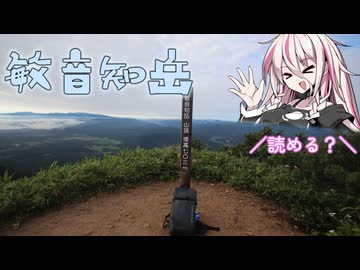 【リアル登山アタック】敏音知岳RTA　１：２６：４７