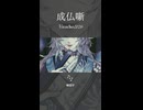 【VocaDuo2026】成仏噺 【幽霊亭】
