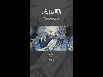 【VocaDuo2026】成仏噺 【幽霊亭】