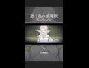 【ボカデュオ2026】逝く為の鎮魂歌【終焉舞踏会】
