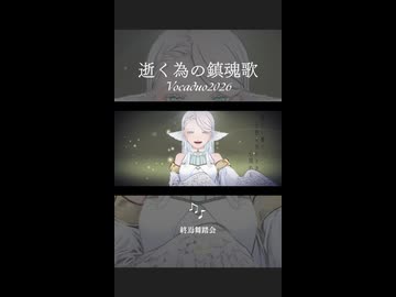 【ボカデュオ2026】逝く為の鎮魂歌【終焉舞踏会】