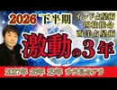 【2026年下半期 大予想】世界や日本がどうなるか占います…世界の構造が壊れる？日本の正念場は今！？2026年7月は何が起きる？インド占星術・四柱推命・西洋占星術で運勢を見る【2026年の運勢】