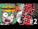ボクのメガムクホークが強すぎる件#2【ポケモンチャンピオンズ／ずんだもん】