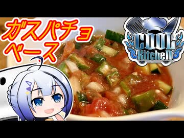 トマト缶で簡単ガスパチョベース【COOLキッチン】