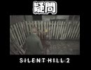 【サイレントヒル２】周回しないと解らない？