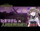 【EXPEDITION33】ひまりさんの人類救済遠征記 #67