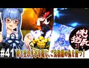 【俺の屍を越えてゆけ】#41 空会世代の大ボス行脚【PSP版どっぷり攻略】（VOICEROID実況プレイ）