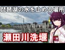 琵琶湖の水を止める場所「瀬田川洗堰」