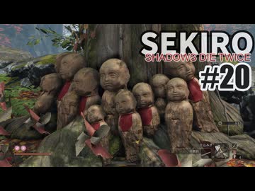 今度こそクリアを目指して、SEKIROを夜な夜な実況#20