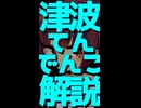 【Short Ver.】津波てんでんこ解説