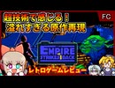 超技術で圧倒的な原作体験ができる知る人ぞ知るスタウォゲー【スターウォーズ 帝国の逆襲／ファミコン】【レトロゲームゆっくり実況解説】