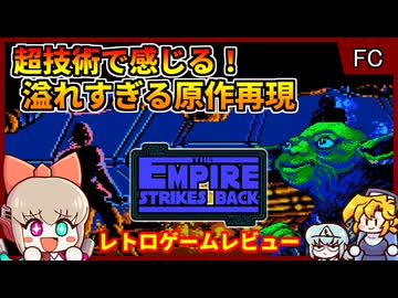 超技術で圧倒的な原作体験ができる知る人ぞ知るスタウォゲー【スターウォーズ 帝国の逆襲／ファミコン】【レトロゲームゆっくり実況解説】