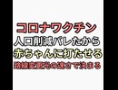 コロナワクチンでバレたので赤ちゃんに打たせて人口削減　予防接種法閣議決定から光の速さで審議会も通過