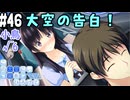 【実況】空と出会い、そして焦がれた この大空に、翼をひろげて(Switch版)をやりまSHOW part46 小鳥√6