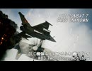エースコンバット7　DLC機体中心にゆるふわ縛りプレイ　M03/20