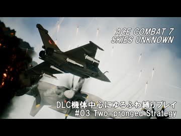 エースコンバット7　DLC機体中心にゆるふわ縛りプレイ　M03/20