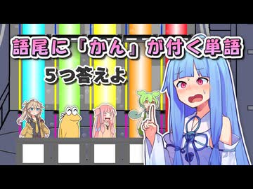 語尾に『かん』が付く単語 ５つ答えよ！【ファイブボンバー】