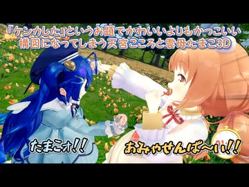 【3D化】「ケンカした」というお題でかわいいよりもかっこいい構図になってしまう天宮こころと雲母たまこ3D【にじさんじ切り抜き】