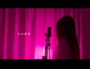 【歌ってみた】私は最強 / Ado Covered by miyu。(from ヨカゼ)