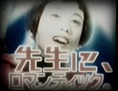 先生に、ロマンティック。