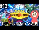 【Pokémon Champions #13】レギュレーションM-Bが来たのでランクバトルの荒波に揉まれる！【ハイパーボール級ランクⅠ～】(2026.06.27 YouTube Live)