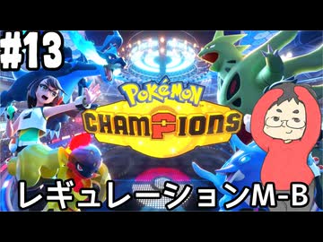 【Pokémon Champions #13】レギュレーションM-Bが来たのでランクバトルの荒波に揉まれる！【ハイパーボール級ランクⅠ～】(2026.06.27 YouTube Live)