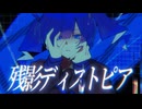 【VocaDuo2026】【オリジナル曲】残影ディストピア / Blue Cinema Resort