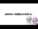 【おばけカレー】結月ゆかり曰く、長岡の地で大量のカレーライスをいただけばよいのでしょう？