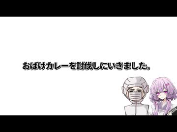 【おばけカレー】結月ゆかり曰く、長岡の地で大量のカレーライスをいただけばよいのでしょう？