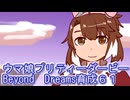 ウマ娘プリティーダービーBeyondDreams育成６１