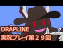 DRAPLINE実況プレイ第２９回