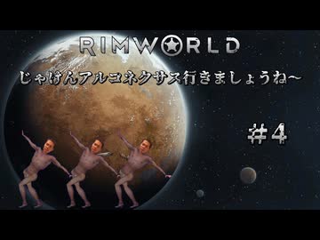 【RimWorld淫夢】じゃけんアルコネクサス行きましょうね～　＃4