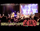【騒げ!!!】THE 南無ズ「置いといて、踊れ！」（2026.2.14 @関内ホール小ホール）